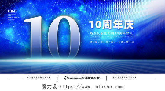 蓝色星空光效10周年庆典10周年庆展板